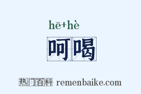 呵喝是什么意思的图片